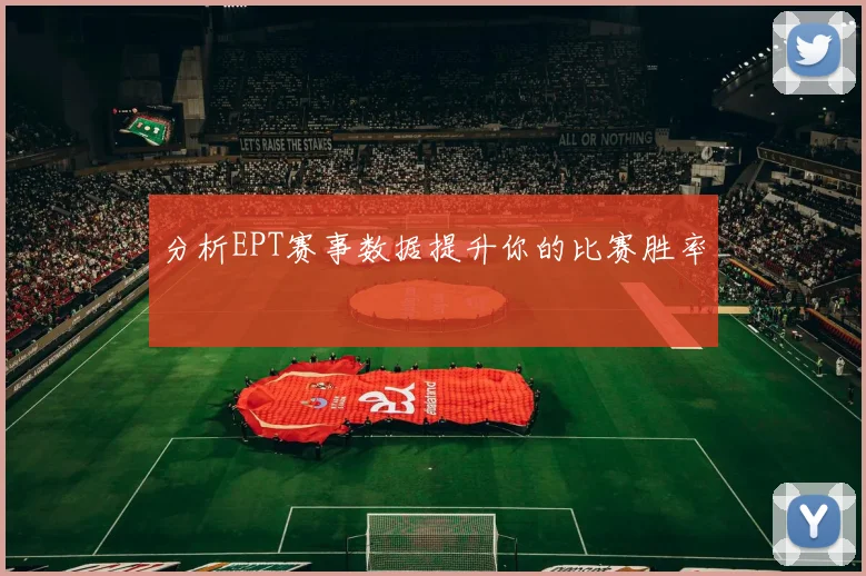 分析EPT赛事数据提升你的比赛胜率