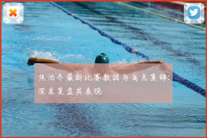 焦泊乔最新比赛数据与高光集锦:深度复盘其表现