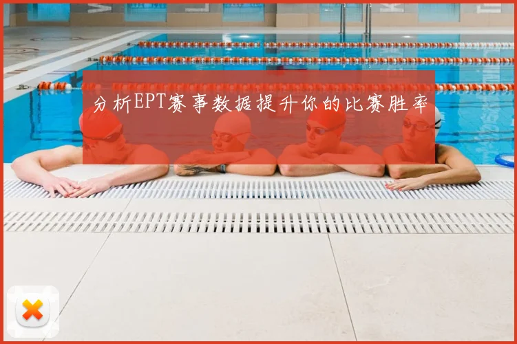 分析EPT赛事数据提升你的比赛胜率