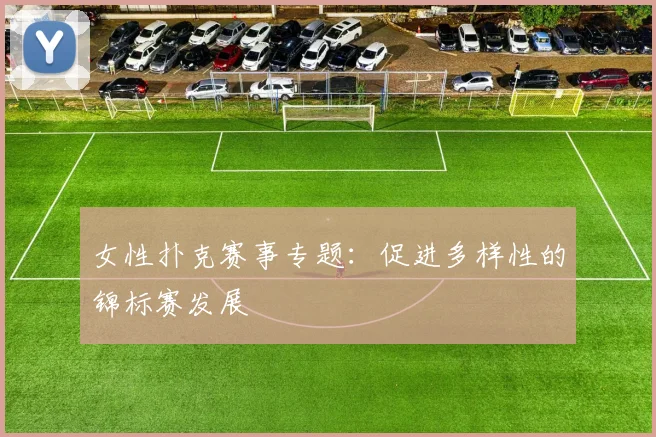 女性扑克赛事专题：促进多样性的锦标赛发展