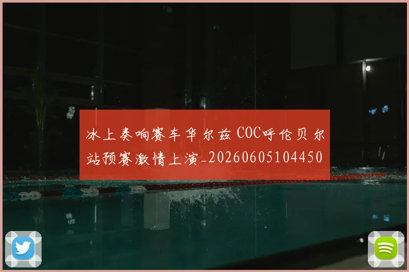 冰上奏响赛车华尔兹 COC呼伦贝尔站预赛激情上演_20260605104450