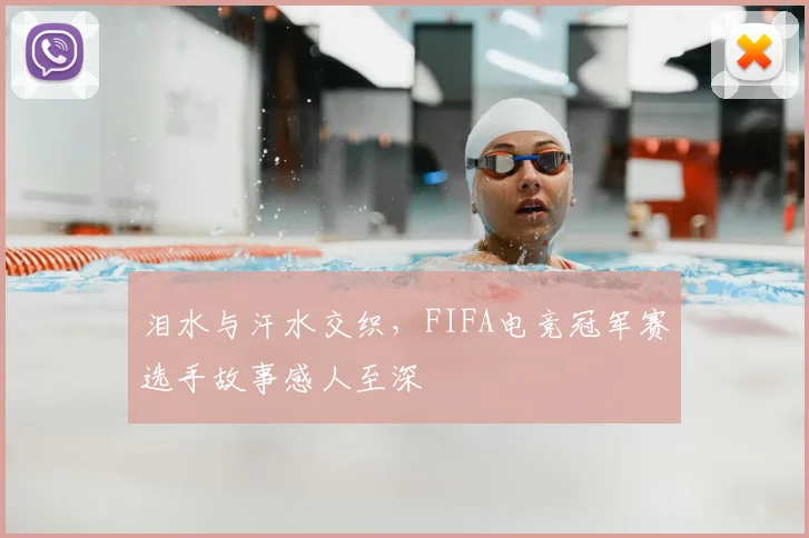 泪水与汗水交织,FIFA电竞冠军赛选手故事感人至深