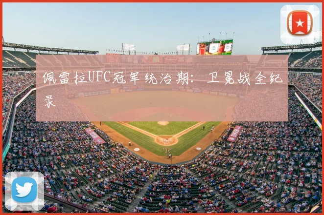 佩雷拉UFC冠军统治期：卫冕战全纪录