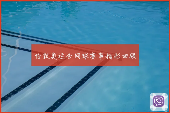 伦敦奥运会网球赛事精彩回顾