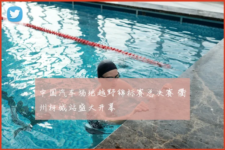 中国汽车场地越野锦标赛总决赛 衢州柯城站盛大开幕