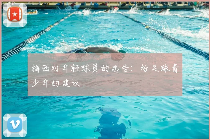 梅西对年轻球员的忠告：给足球青少年的建议