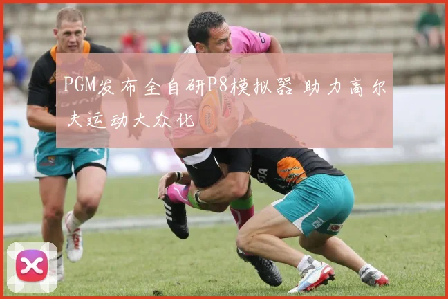 PGM发布全自研P8模拟器 助力高尔夫运动大众化