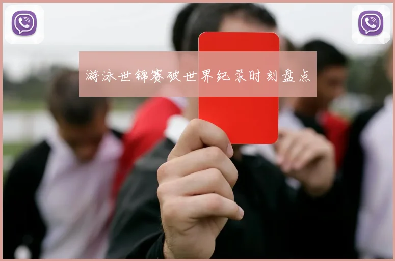 游泳世锦赛破世界纪录时刻盘点