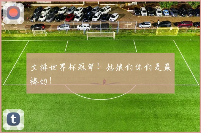 女排世界杯冠军！姑娘们你们是最棒的！