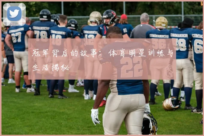 冠军背后的故事：体育明星训练与生活揭秘