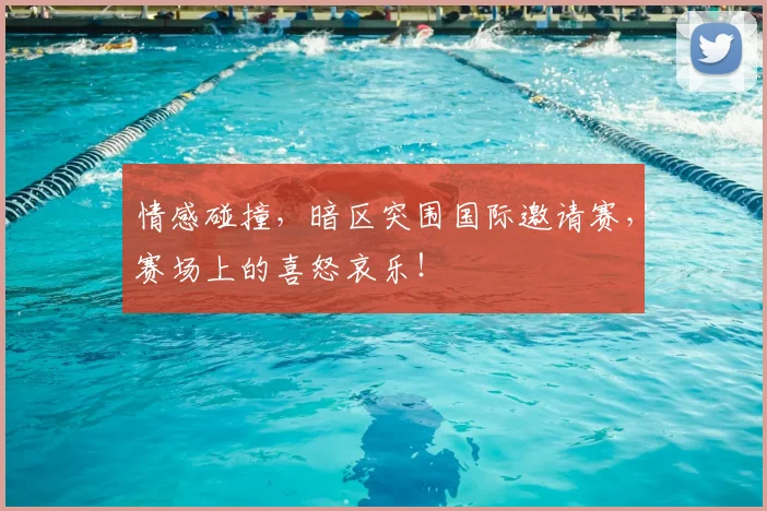 情感碰撞，暗区突围国际邀请赛，赛场上的喜怒哀乐！