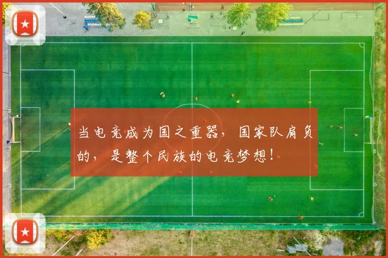 当电竞成为国之重器,国家队肩负的,是整个民族的电竞梦想!