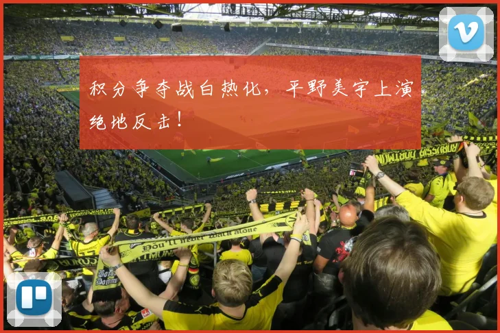 积分争夺战白热化,平野美宇上演绝地反击!