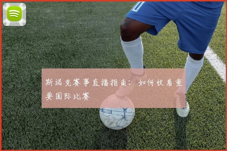 斯诺克赛事直播指南：如何收看重要国际比赛