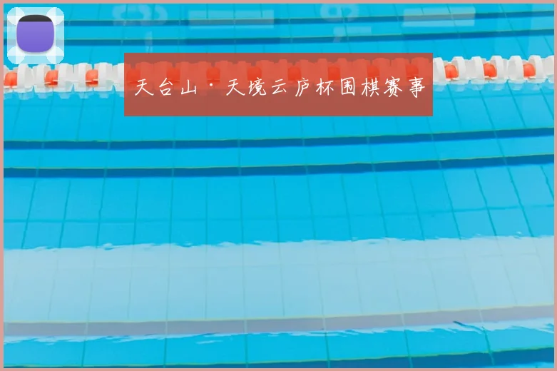 天台山·天境云庐杯围棋赛事