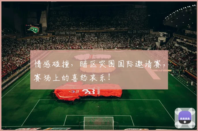 情感碰撞，暗区突围国际邀请赛，赛场上的喜怒哀乐！