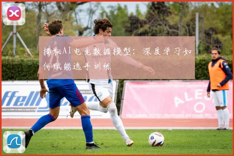 揭秘AI电竞数据模型:深度学习如何赋能选手训练