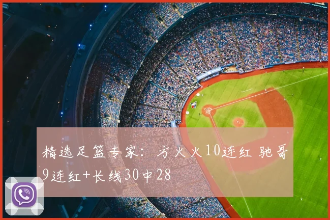 精选足篮专家：方火火10连红 驰哥9连红+长线30中28