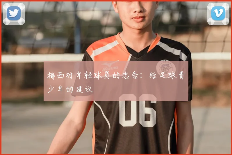 梅西对年轻球员的忠告：给足球青少年的建议