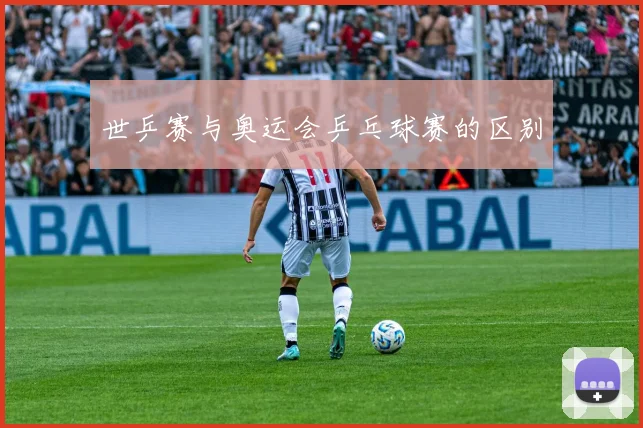 世乒赛与奥运会乒乓球赛的区别