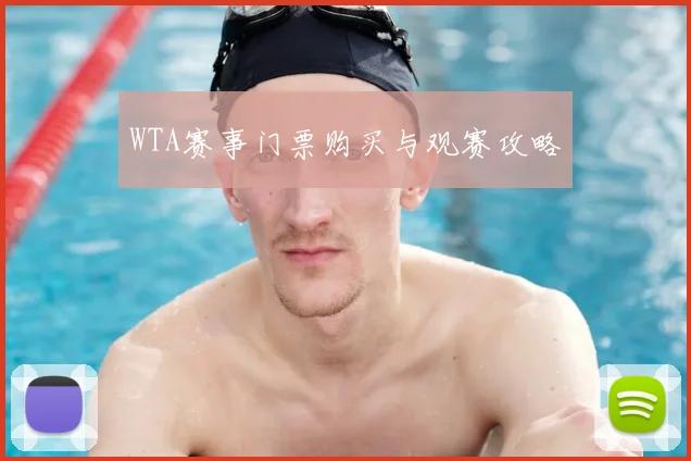 WTA赛事门票购买与观赛攻略