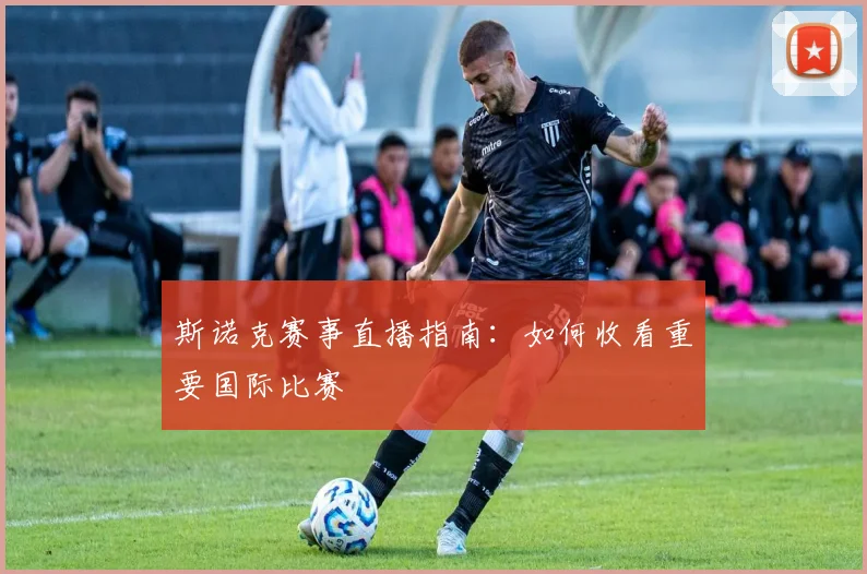 斯诺克赛事直播指南：如何收看重要国际比赛