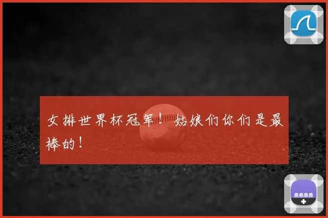 女排世界杯冠军！姑娘们你们是最棒的！