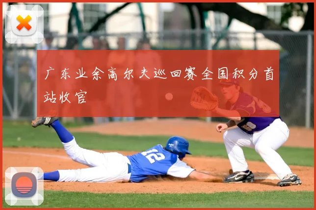 广东业余高尔夫巡回赛全国积分首站收官