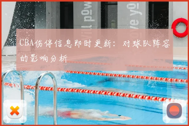 CBA伤停信息即时更新:对球队阵容的影响分析