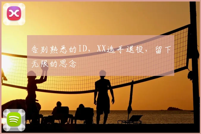 告别熟悉的ID,XX选手退役,留下无限的思念