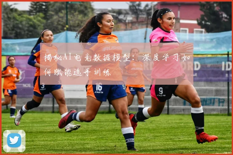 揭秘AI电竞数据模型:深度学习如何赋能选手训练