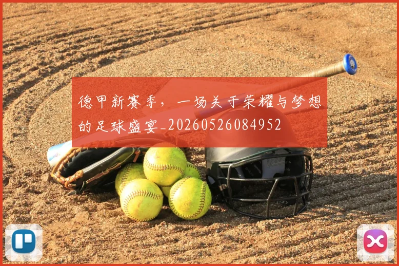 德甲新赛季,一场关于荣耀与梦想的足球盛宴_20260526084952