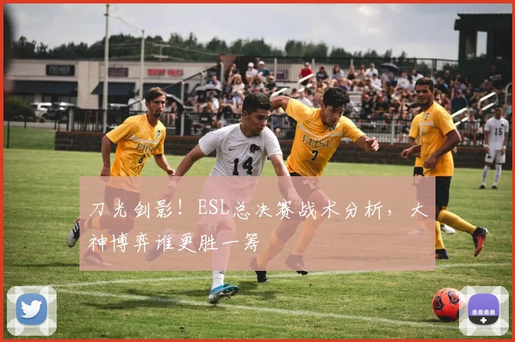 刀光剑影！ESL总决赛战术分析，大神博弈谁更胜一筹
