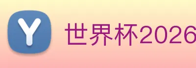世界杯2026 Logo